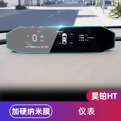 Display Frosted Protective Film, Car interior film - haopin-htgt-instrument-hardened-explosion-proof-nano-film