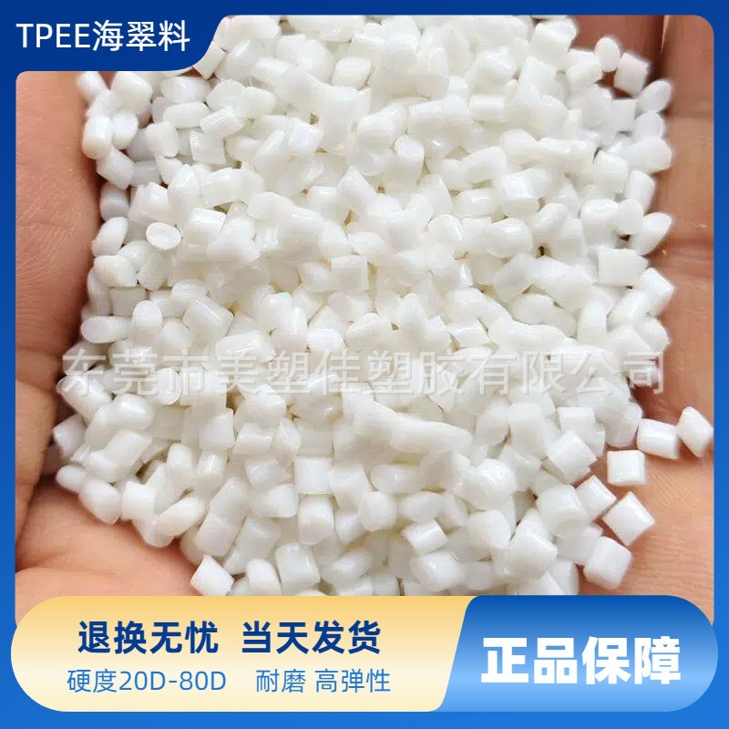 TPEE海翠料  耐油高弹 耐候海翠 改性TPEE塑料颗粒原料25D到78D