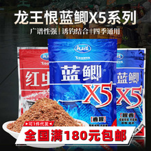 龙王恨鱼饵野战蓝鲫X5鲫鱼鲤鱼草鱼饵料野钓黑坑钓饵300克 60/箱