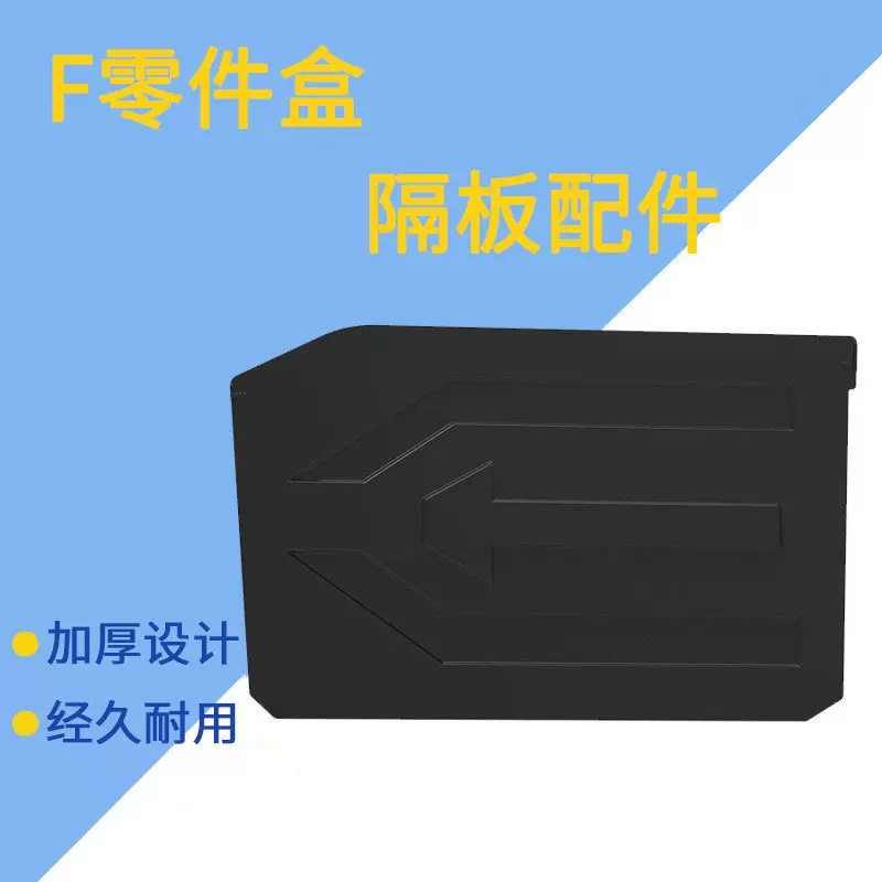 天蓝F物料盒专用分隔板