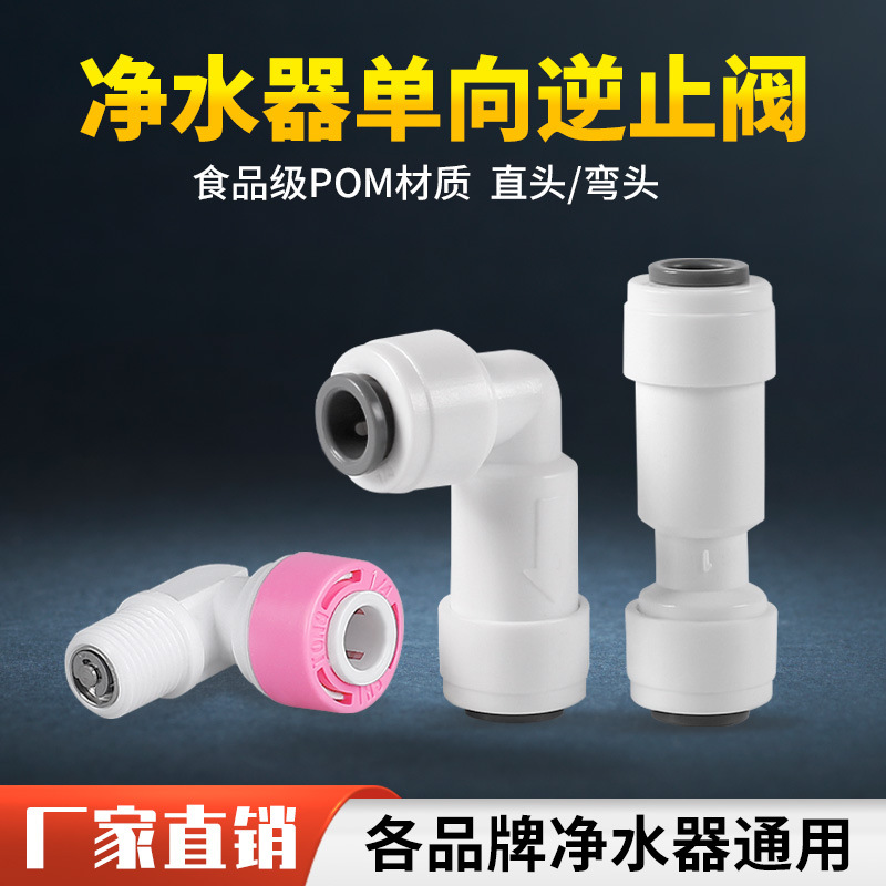 净水器纯水直饮机二2分快接直通L型单向逆止阀弯头双通止回阀配件