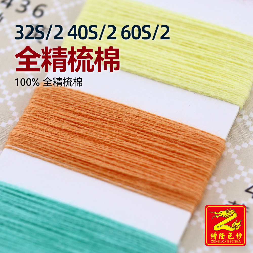 缯隆 32S/2 40S/2 60S/2全精梳高捻棉有机棉纱纱线 100%全精梳棉