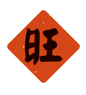 왕