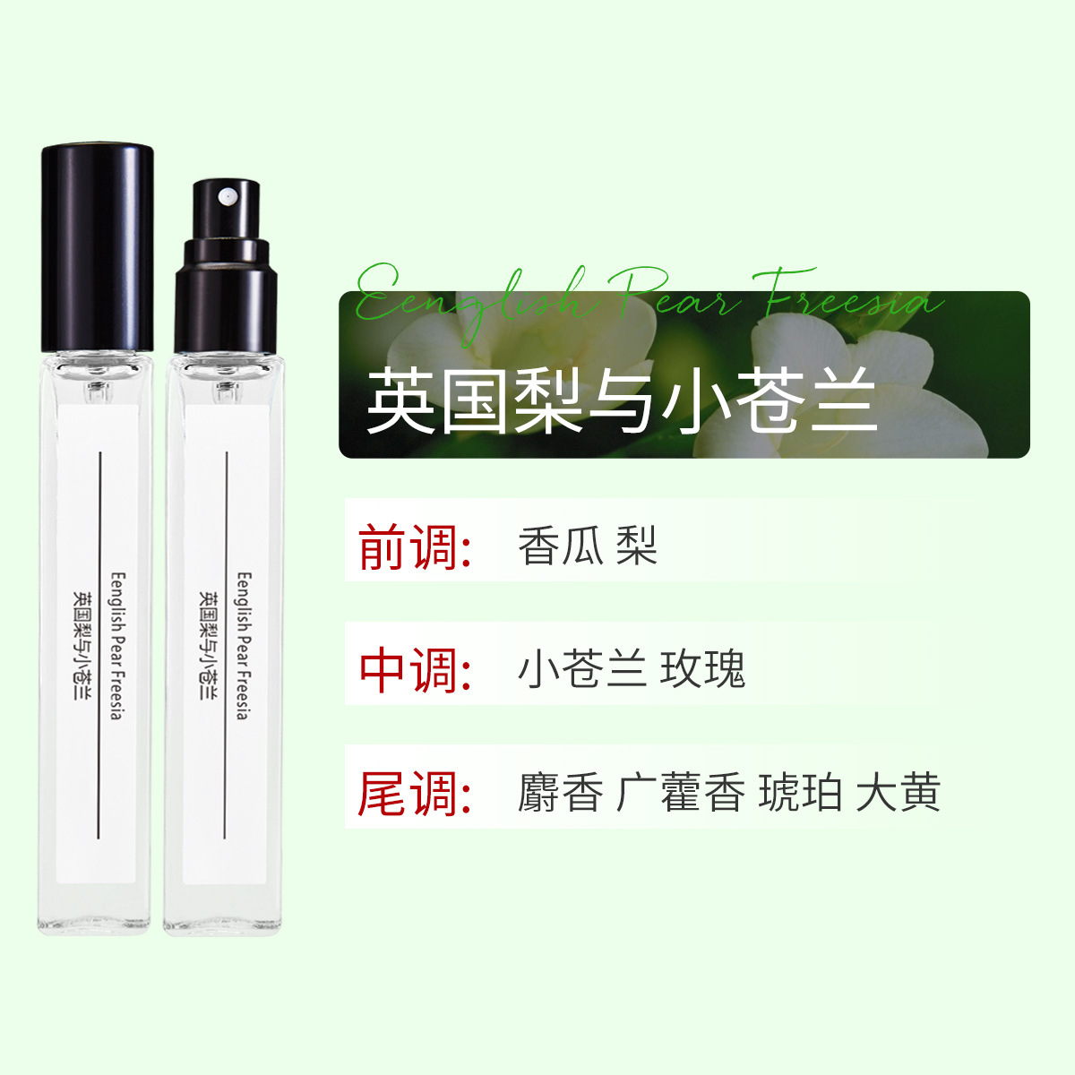 잉글리시 페어 앤 프리지아