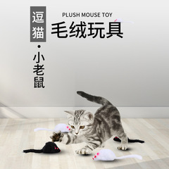 跨境寵物玩具響聲毛絨小老鼠 自嗨貓咪玩具 黑色白色小老鼠貓玩具