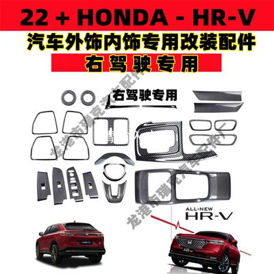 2022 Honda HRV Binzhi Modified Inner and Outer Trim Right Drive Special Honda hrv Honda 22 HRV Binzhi