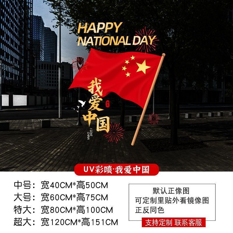 中秋国庆节装饰品静电贴窗贴橱窗场景氛围布置红旗窗花玻璃门贴纸|undefined