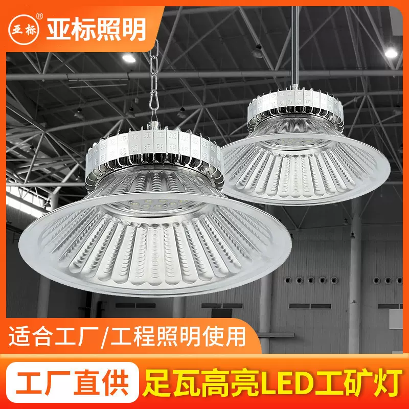 亚标工矿灯led厂房灯 仓库照明工业灯库房用天棚灯带罩高棚灯吊灯