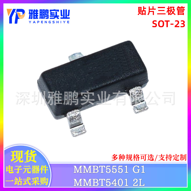 贴片三极管MMBT5551 2N5551 MMBT5401 2N5401 丝印G1 2L SOT-23
