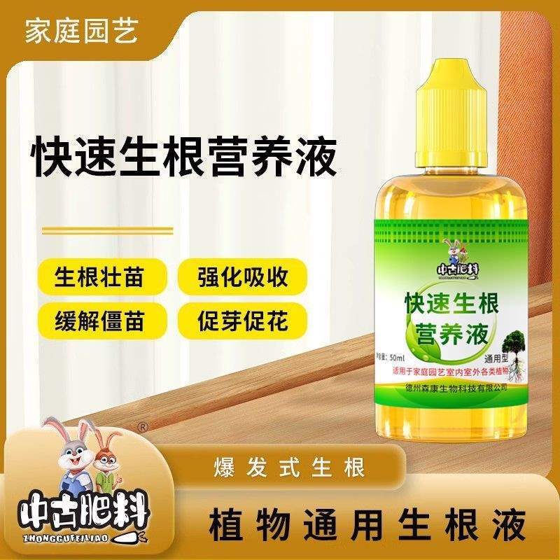 中古快速生根液水培植物通用型营养液多肉绿萝花卉扦插专用发根液