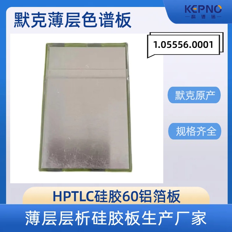 1.05556.0001HPTLC高效薄层层析色谱板荧光铝箔硅胶板5*7.5cm20片