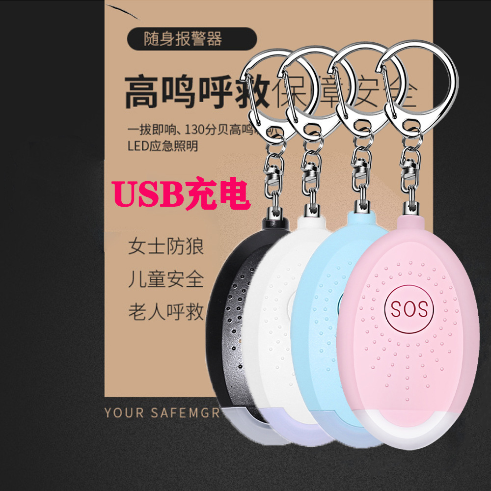 个人报警器女子防狼器LED安全警报器老人小孩防丢器照明防走丢