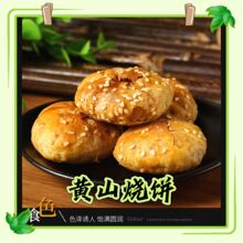 黄山烧饼梅干菜扣肉馅安徽酥饼老牌子正宗网红糕点心休闲零食小吃