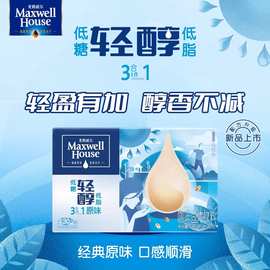 麦斯威尔轻醇低糖低脂速溶咖啡粉三合一原味特浓30条装