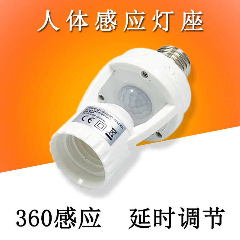 110V-220V E27灯泡球泡人体感应灯座可调延时关闭光感度红外灯头