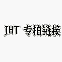 JHT  专属链接 专属链接