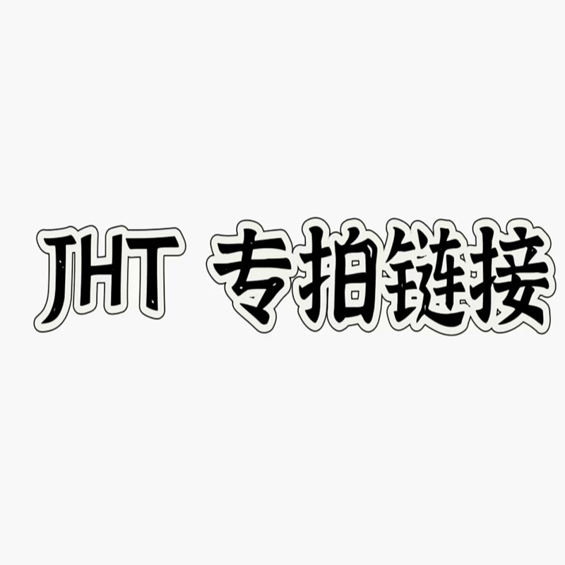 JHT  专属链接 专属链接