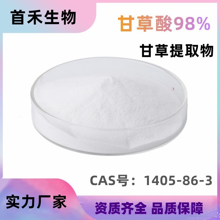 甘草酸98% 1405-86-3 甘草甜素 甘草皂甙 甘草提取物 甘草酸A