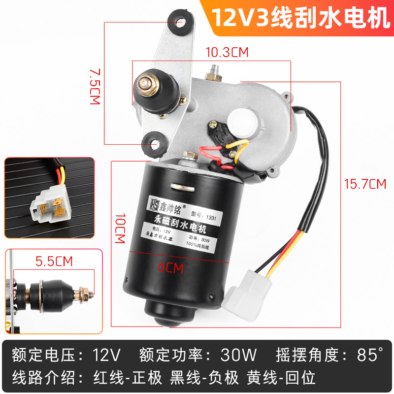 Limpiaparabrisas agrícola de tres ruedas de cuatro ruedas conjunto de motor de limpiaparabrisas 12V48V60v 30W motor de limpiaparabrisas de alta potencia