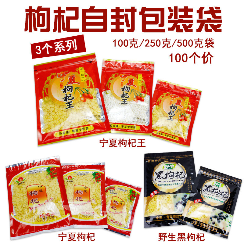 黑枸杞包装袋 红枸杞自封袋 青海宁夏特产250克/500克小袋子100个