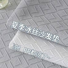 冰丝沙发垫夏季2025新款高级感凉席坐垫套罩防滑沙发盖布代发凉感