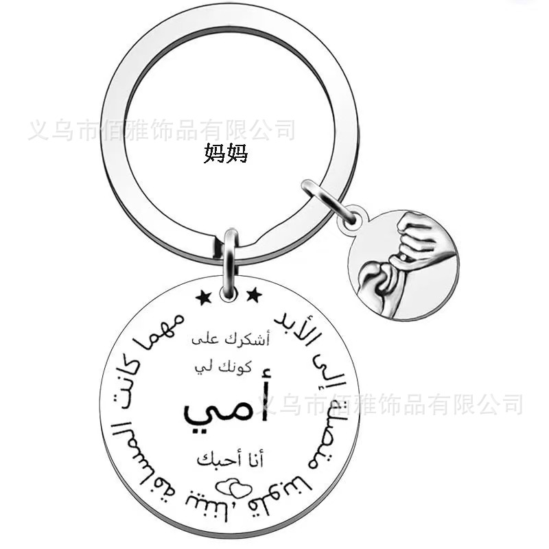 跨境TEMU热卖不锈钢饰品钥匙扣 约定吊坠送父母送家人阿拉伯语版