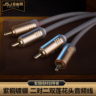 JSJ copper silver-plated RCA Lotus head two-to-two audio cable amplifier connecting speaker left and right channel balance audio cable