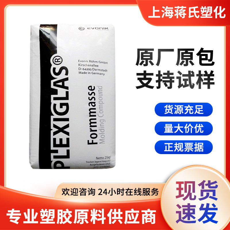 PMMA/赢创德固赛/8N透明级抗紫外线耐高温耐候通用级光学级原料