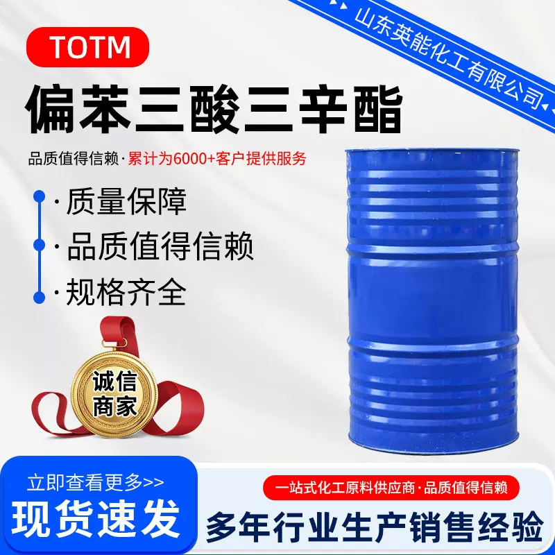 偏苯三酸三辛酯TOTM电线电缆耐高温增塑剂偏苯三酸三辛酯TOTM