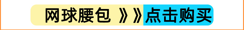 网球腰包.png1