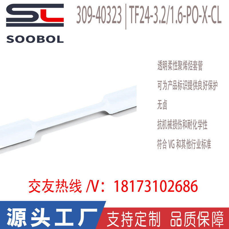 海尔曼热收缩比2:1-透明柔性管309-40323/TF24-3.2/1.6-PO-X-CL