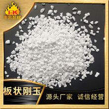 烧结板状刚玉耐火度≥1800℃ 熔点2050℃板状刚玉