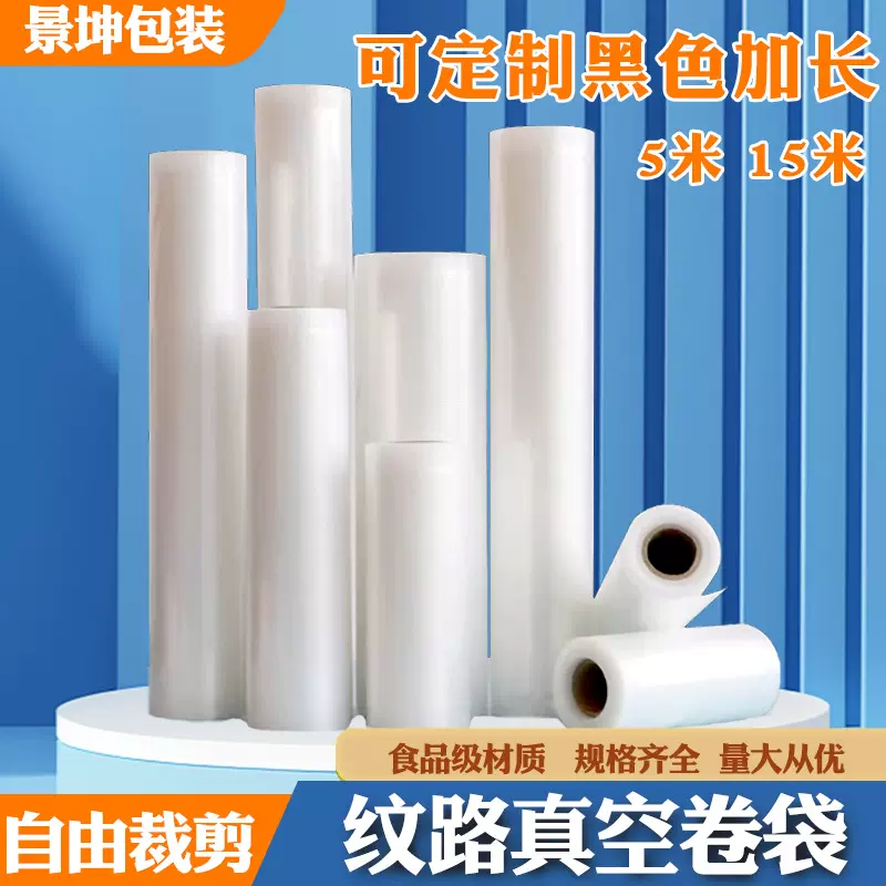 纹路真空袋卷膜食品真空包装袋保鲜密封袋透明光滑网纹抽真空袋子