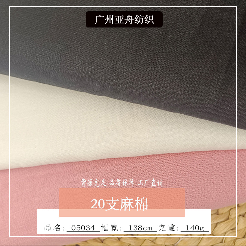 现货 20支麻棉面料 亚麻棉交织 麻棉服装布料 棉麻布 衬衫 批发