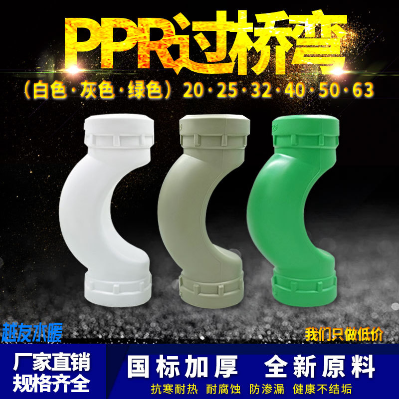 PPR过桥弯头20 4分25 6分32 1寸40灰色1.5寸2寸水管管材接头配件