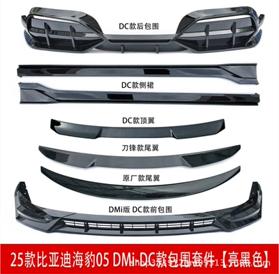 Suitable for 25 models of BYD Seal 05 DMi-DC version Seal 05 body kit [glossy black] (Big Surrounded) - 2025-byd-seal-05dmi-seal-05-kit-choose-one-of-two-rear-spoilers-does-not-include-the-roof-spoiler