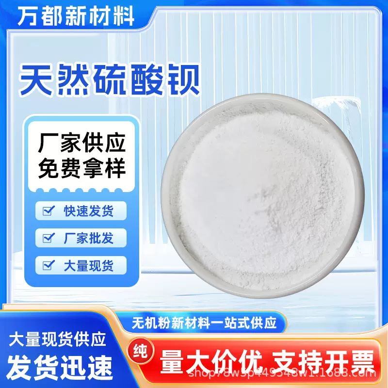 湖北万都重晶石粉天然硫酸钡 塑料涂料等多行业用高白度粉末