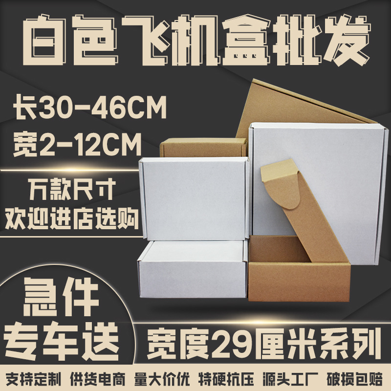 特硬牛皮纸白色飞机盒宽度29厘米长方形快递化妆品五金打包盒批发