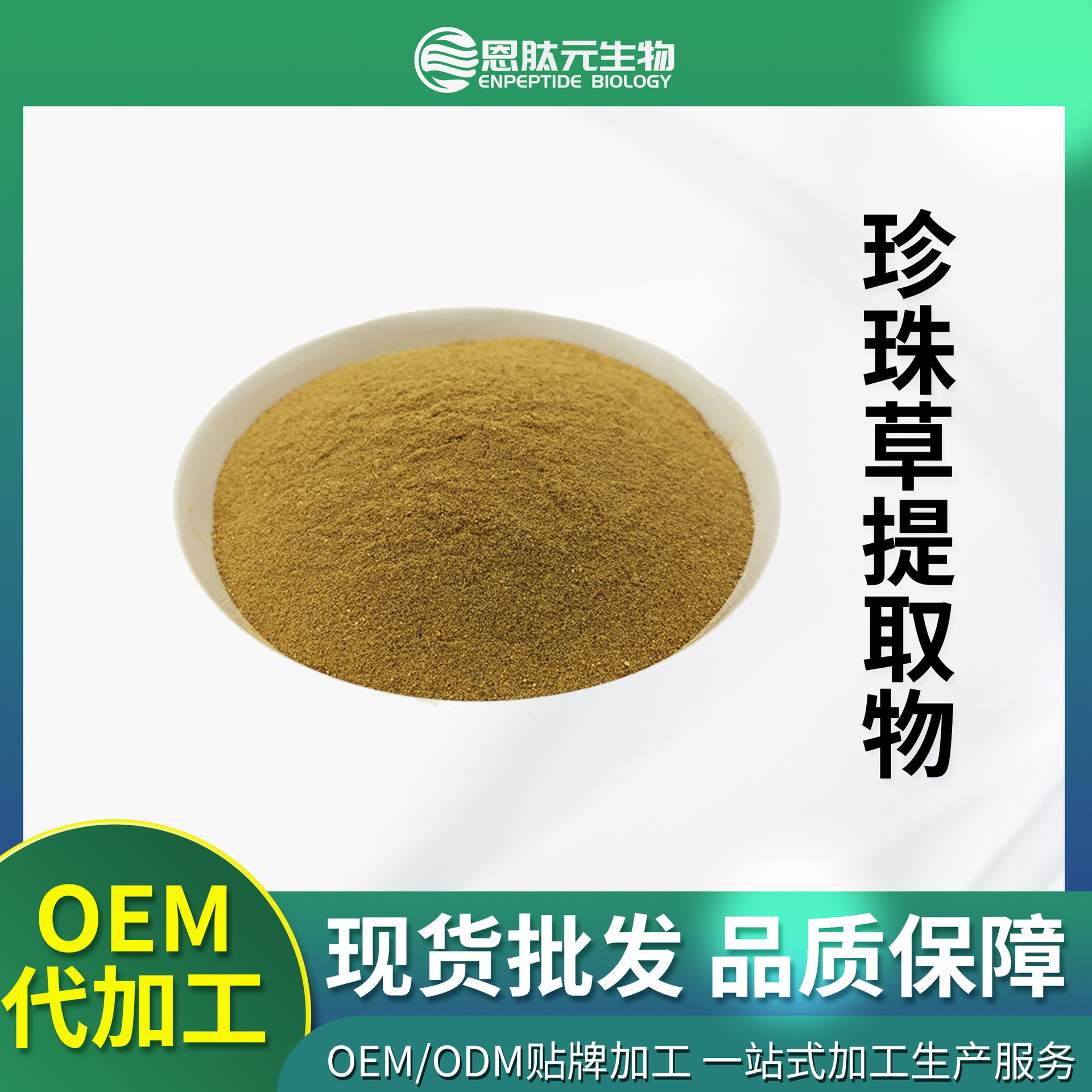 珍珠草提取物 10:1 植物提取物 珍珠草提取粉 现货 量大从优