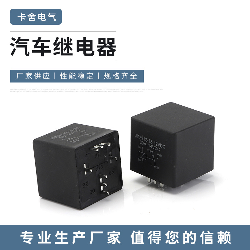 JD2912-1Z-12VDC尖脚80A光背汽车继电器14VDC焊接式转换兼容