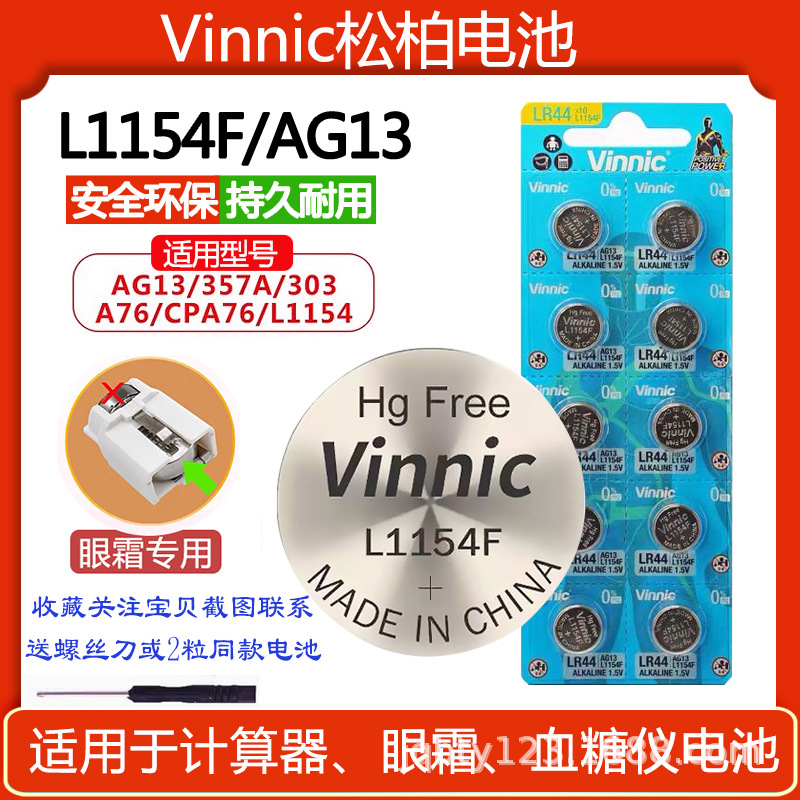 丸美眼霜专用VINNIC松柏L1154F/LR44/AG13假面骑士万代玩具电池