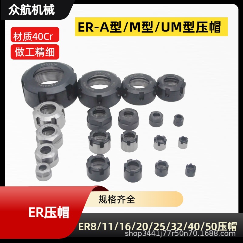 ER压帽ER8ER11ER16ER20ER25ER32ER40ER50UM螺母精雕机M型A型压帽