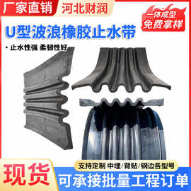 供应U型波浪橡胶止水带中埋式可卸式遇水膨胀异形件防水
