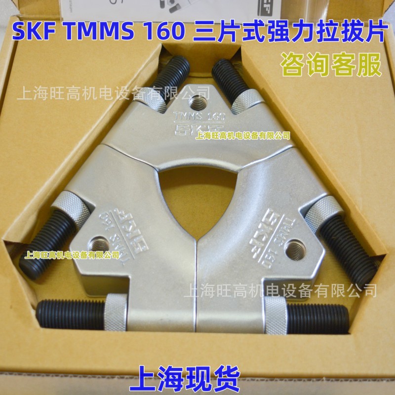 SKF三片式强力拉拔片TMMS160 TMMS100 TMMS260 TMMS50 拉拔器卡盘