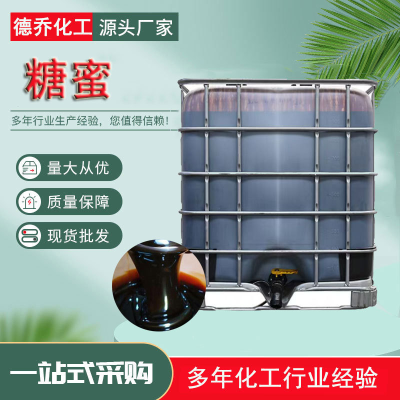 糖蜜水产养殖畜牧培菌用糖蜜饲料发酵甘蔗糖蜜