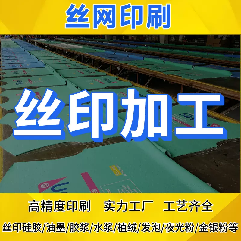 丝印加工印花logo布料裁片硅胶油墨丝网印印刷厂加工移印丝印定制