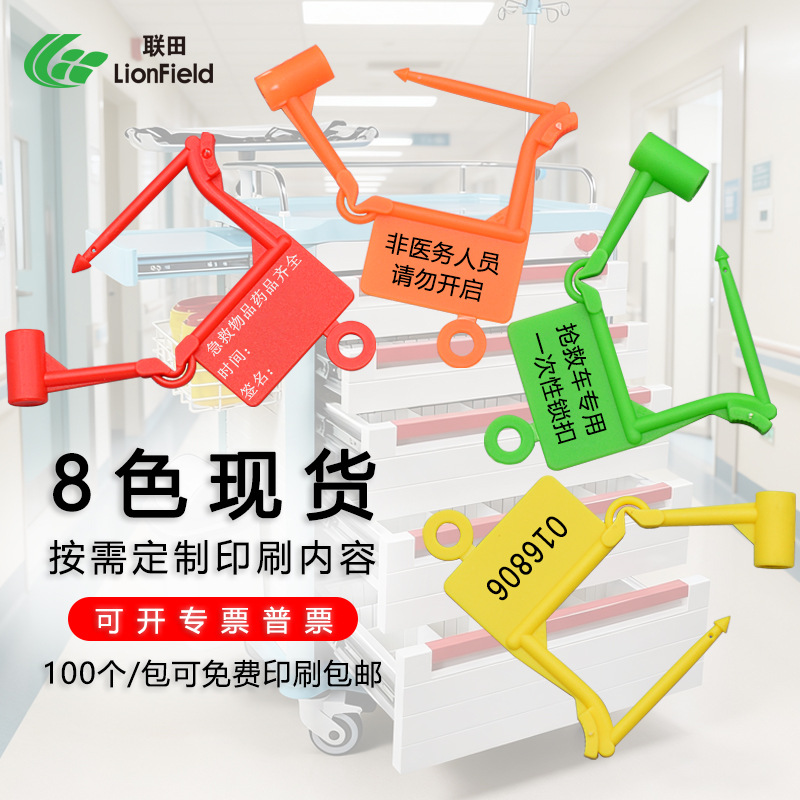 抢救车挂锁安全封条急救车专用封签塑料标牌锁扣卡扣一次性编码锁