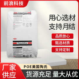 增韧不影响透明度POE美国陶氏(泰国) 8150 注塑级高透明poe高回弹