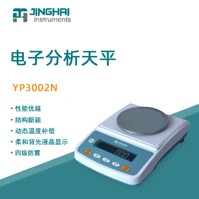 菁海电子天平YP3002N便携实验室分析天平家用商用电子秤百分之一