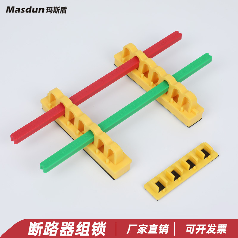 玛斯盾大型塑壳断路器锁不规则开关锁电力防止误操作断路器安全